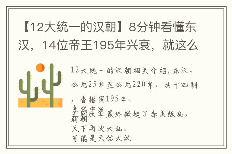 【12大統(tǒng)一的漢朝】8分鐘看懂東漢，14位帝王195年興衰，就這么簡單