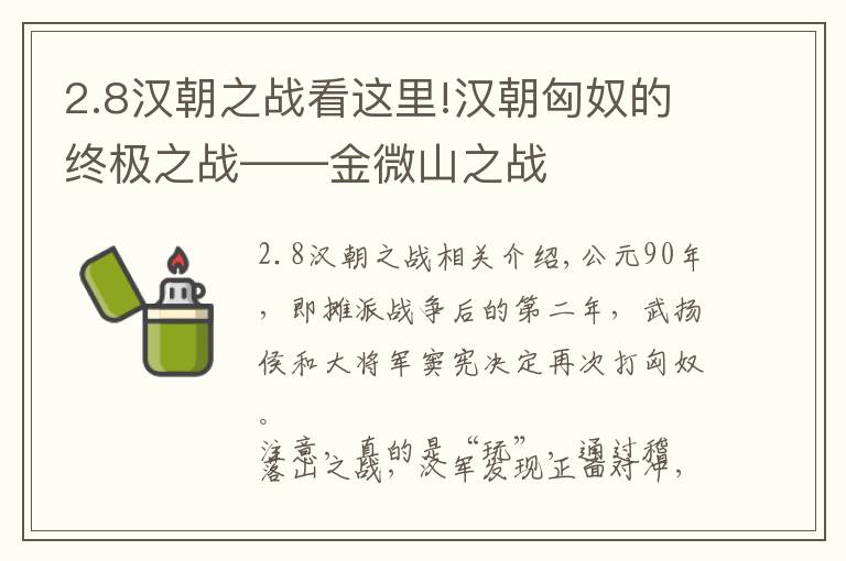 2.8漢朝之戰(zhàn)看這里!漢朝匈奴的終極之戰(zhàn)——金微山之戰(zhàn)