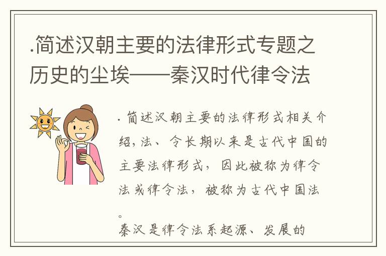 .簡(jiǎn)述漢朝主要的法律形式專題之歷史的塵?！貪h時(shí)代律令法系概述