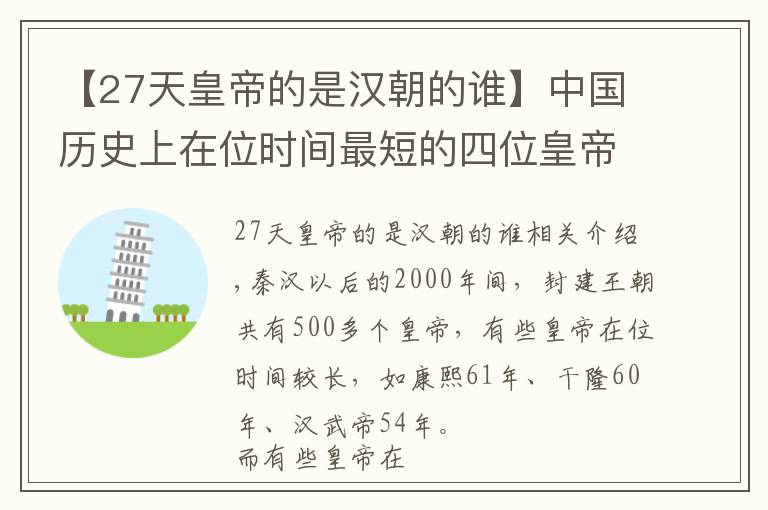 【27天皇帝的是漢朝的誰】中國歷史上在位時間最短的四位皇帝，第三位27天，第二位17天