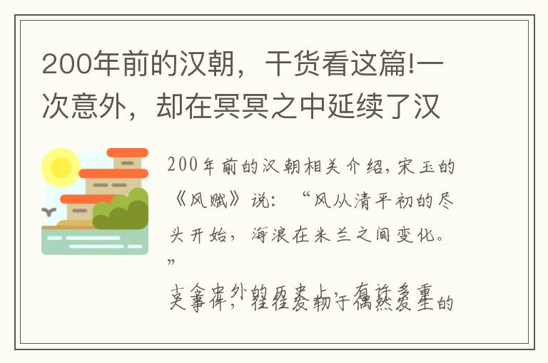 200年前的漢朝，干貨看這篇!一次意外，卻在冥冥之中延續(xù)了漢王朝200年國(guó)運(yùn)