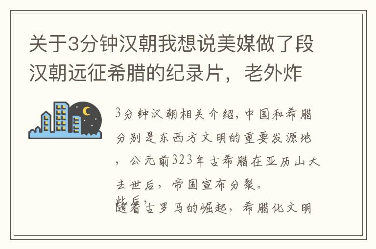 關(guān)于3分鐘漢朝我想說美媒做了段漢朝遠(yuǎn)征希臘的紀(jì)錄片，老外炸鍋：戰(zhàn)爭起因不可思議