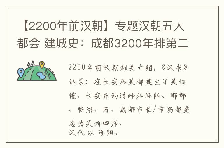 【2200年前漢朝】專題漢朝五大都會 建城史：成都3200年排第二，南陽2200年排第五！