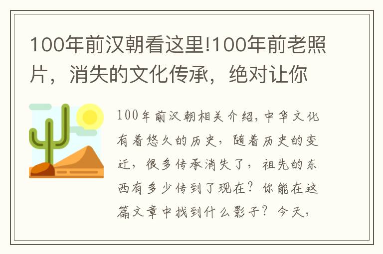 100年前漢朝看這里!100年前老照片，消失的文化傳承，絕對讓你懷念