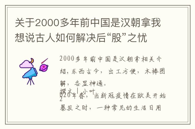 關(guān)于2000多年前中國(guó)是漢朝拿我想說(shuō)古人如何解決后“股”之憂(yōu)？