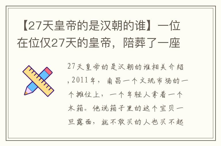 【27天皇帝的是漢朝的誰】一位在位僅27天的皇帝，陪葬了一座皇宮，發(fā)掘3年墓內(nèi)香氣未斷過