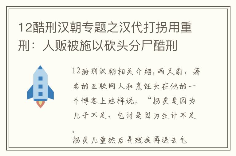 12酷刑漢朝專題之漢代打拐用重刑：人販被施以砍頭分尸酷刑