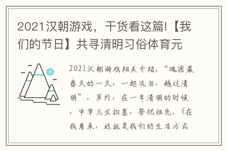 2021漢朝游戲，干貨看這篇!【我們的節(jié)日】共尋清明習俗體育元素，文末互動小游戲等著你