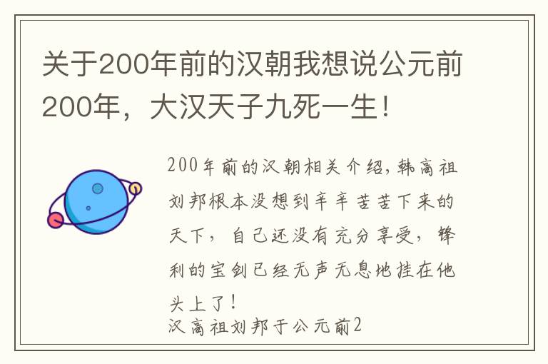 關(guān)于200年前的漢朝我想說公元前200年，大漢天子九死一生！