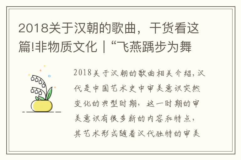 2018關(guān)于漢朝的歌曲，干貨看這篇!非物質(zhì)文化｜“飛燕踽步為舞，延年新聲在流”：漢代藝術(shù)堪稱典范