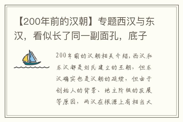 【200年前的漢朝】專題西漢與東漢，看似長(zhǎng)了同一副面孔，底子完全不同