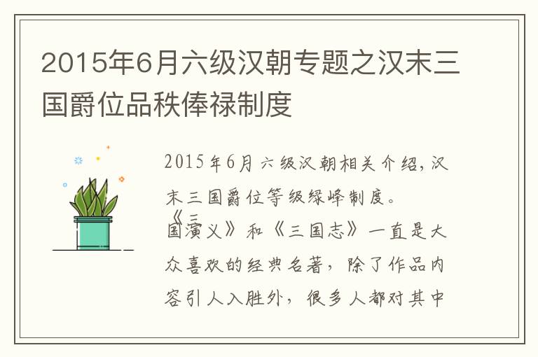 2015年6月六級(jí)漢朝專題之漢末三國(guó)爵位品秩俸祿制度