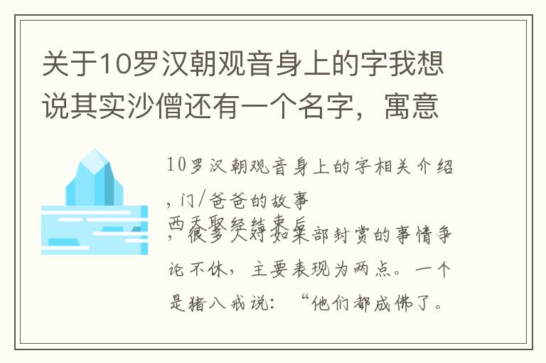 關于10羅漢朝觀音身上的字我想說其實沙僧還有一個名字，寓意深刻，難怪如來僅封他為金身羅漢