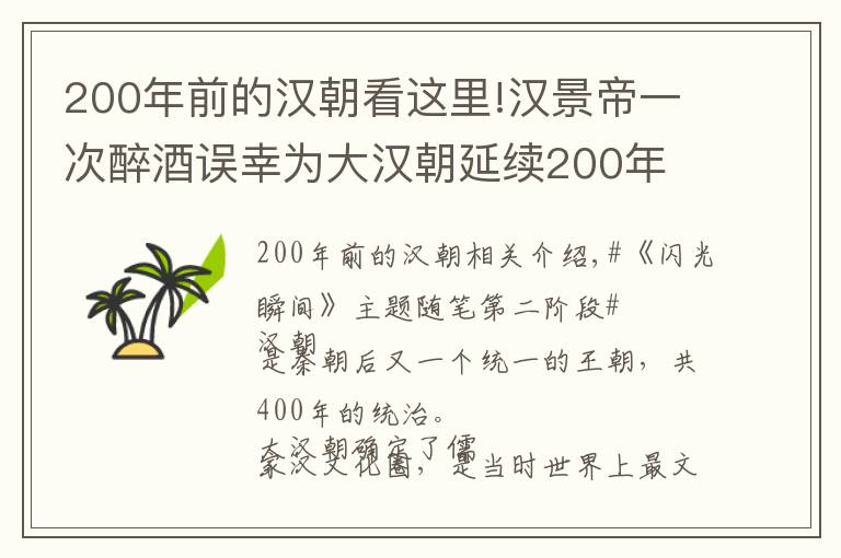 200年前的漢朝看這里!漢景帝一次醉酒誤幸為大漢朝延續(xù)200年