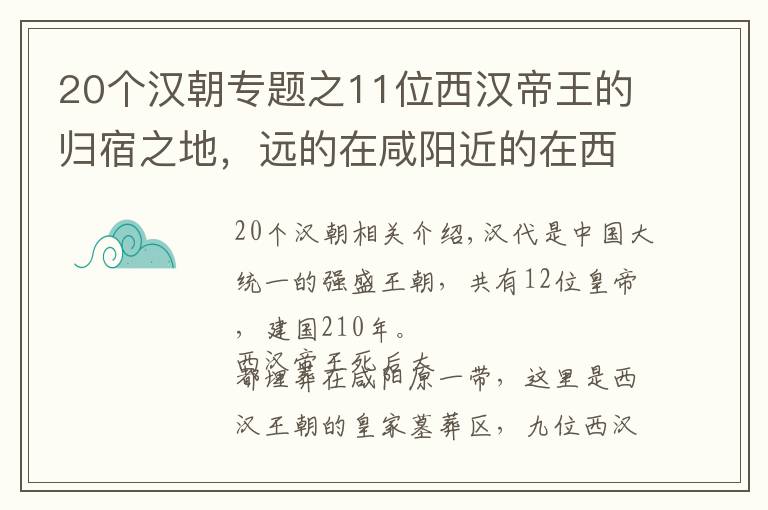 20個漢朝專題之11位西漢帝王的歸宿之地，遠的在咸陽近的在西安，我要一一找到