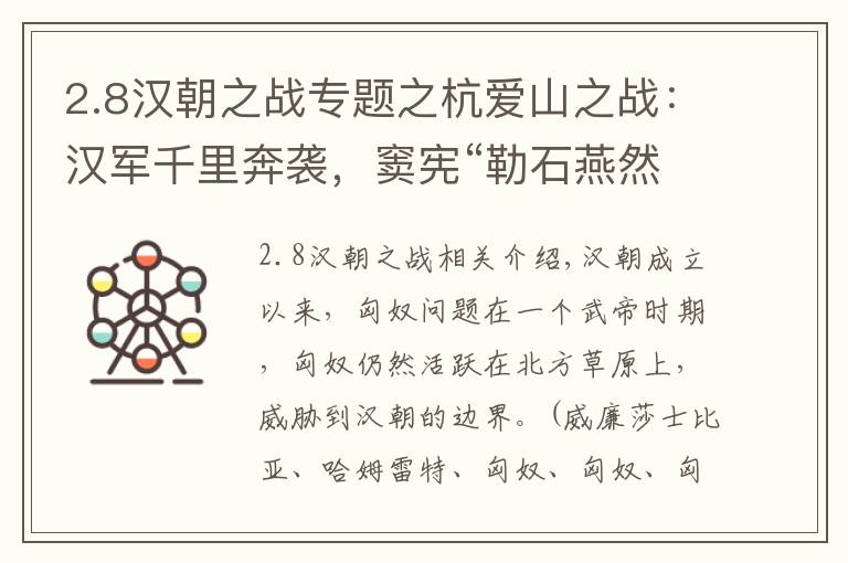 2.8漢朝之戰(zhàn)專題之杭愛山之戰(zhàn)：漢軍千里奔襲，竇憲“勒石燕然”