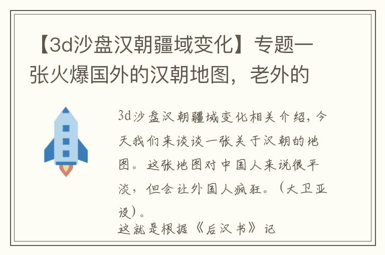 【3d沙盤漢朝疆域變化】專題一張火爆國外的漢朝地圖，老外的評論卻比地圖更精彩