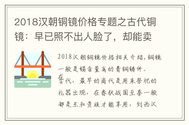 2018漢朝銅鏡價格專題之古代銅鏡：早已照不出人臉了，卻能賣出1495萬元的高價