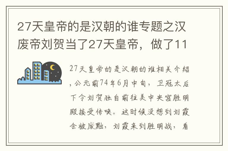 27天皇帝的是漢朝的誰專題之漢廢帝劉賀當(dāng)了27天皇帝，做了1127件壞事？真相可能沒有那么簡單