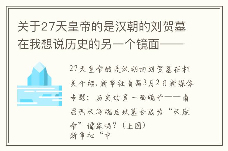 關(guān)于27天皇帝的是漢朝的劉賀墓在我想說歷史的另一個鏡面——南昌西漢海昏侯墓能否為“漢廢帝”劉賀“正名”？（上）