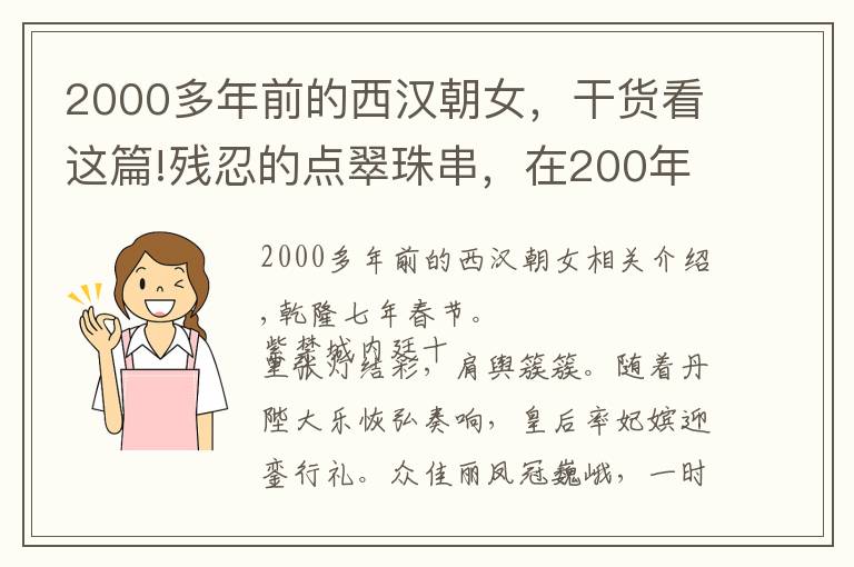 2000多年前的西漢朝女，干貨看這篇!殘忍的點(diǎn)翠珠串，在200年多前妃子頭上究竟有多美