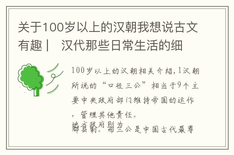 關(guān)于100歲以上的漢朝我想說古文有趣 |　漢代那些日常生活的細(xì)節(jié)，有些你可能不知道