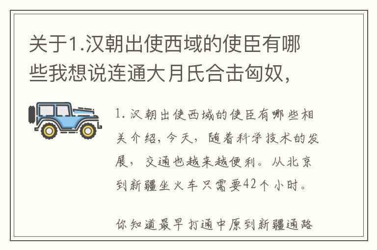 關(guān)于1.漢朝出使西域的使臣有哪些我想說(shuō)連通大月氏合擊匈奴，大漢使臣張騫，艱苦卓絕的西行之路