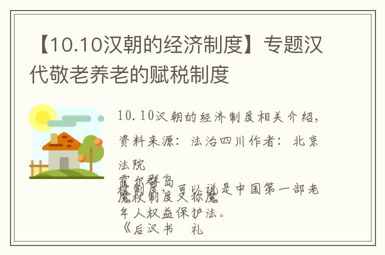 【10.10漢朝的經(jīng)濟(jì)制度】專題漢代敬老養(yǎng)老的賦稅制度