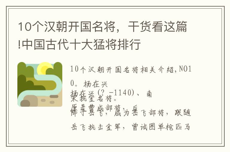 10個漢朝開國名將，干貨看這篇!中國古代十大猛將排行