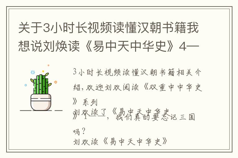 關(guān)于3小時長視頻讀懂漢朝書籍我想說劉煥讀《易中天中華史》4—為什么武功強盛的元朝卻如此短命？