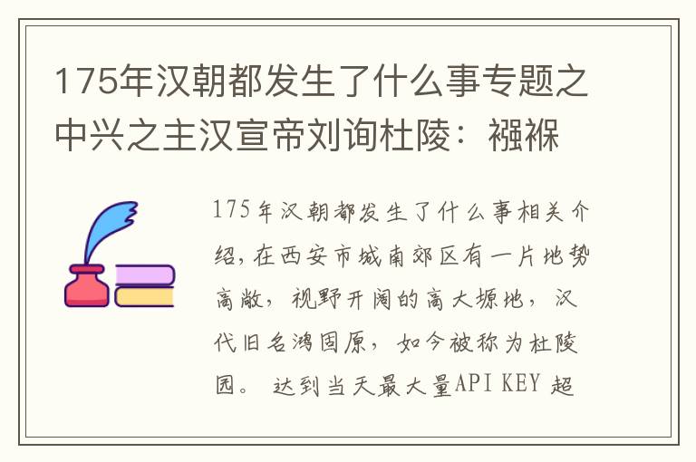 175年漢朝都發(fā)生了什么事專題之中興之主漢宣帝劉詢杜陵：襁褓入獄，幼游民間，畢生圖治