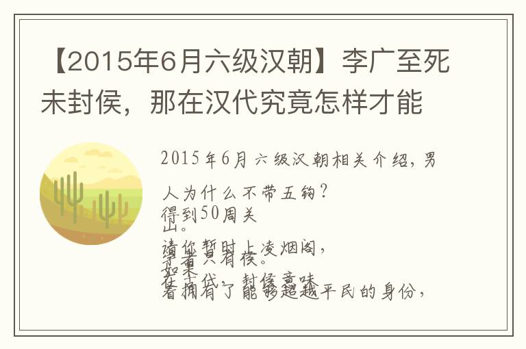 【2015年6月六級(jí)漢朝】李廣至死未封侯，那在漢代究竟怎樣才能封侯？侯爵又分幾級(jí)？