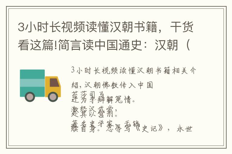 3小時長視頻讀懂漢朝書籍，干貨看這篇!簡言讀中國通史：漢朝（二）