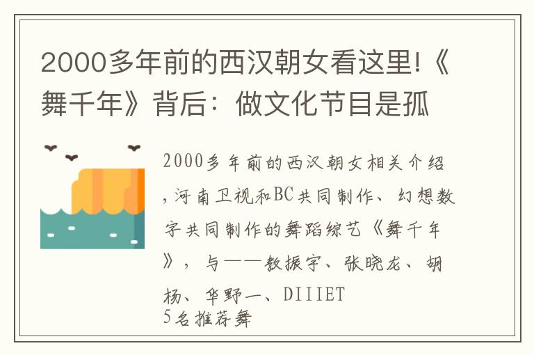 2000多年前的西漢朝女看這里!《舞千年》背后：做文化節(jié)目是孤獨而無奈的選擇，另外是因為窮