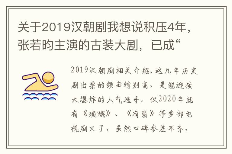 關(guān)于2019漢朝劇我想說積壓4年，張若昀主演的古裝大劇，已成“請(qǐng)不起”的奢華陣容