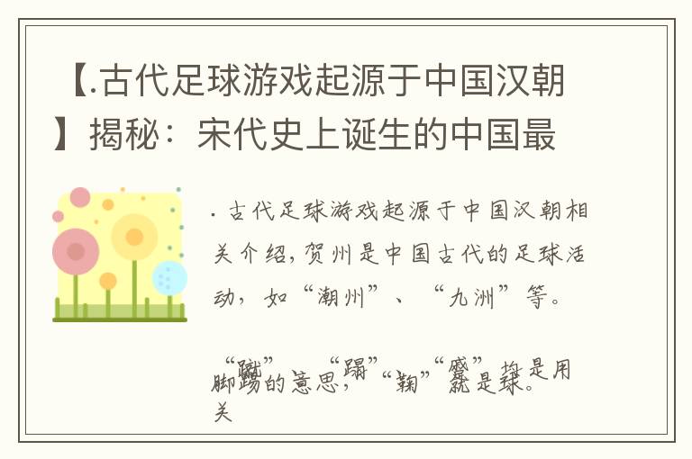 【.古代足球游戲起源于中國漢朝】揭秘：宋代史上誕生的中國最早“足球俱樂部”