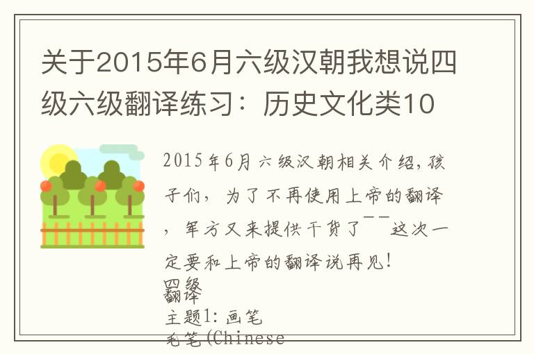 關(guān)于2015年6月六級漢朝我想說四級六級翻譯練習(xí)：歷史文化類10篇