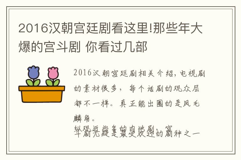 2016漢朝宮廷劇看這里!那些年大爆的宮斗劇 你看過幾部