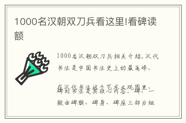 1000名漢朝雙刀兵看這里!看碑讀額