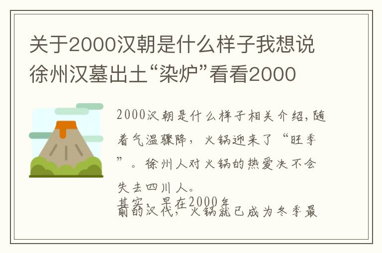 關(guān)于2000漢朝是什么樣子我想說徐州漢墓出土“染爐”看看2000年前的“小火鍋”長啥樣？