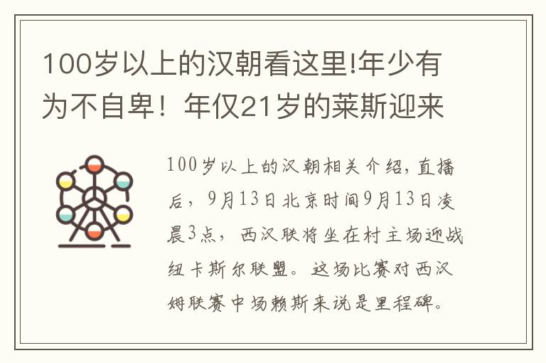 100歲以上的漢朝看這里!年少有為不自卑！年僅21歲的萊斯迎來英超百場里程碑