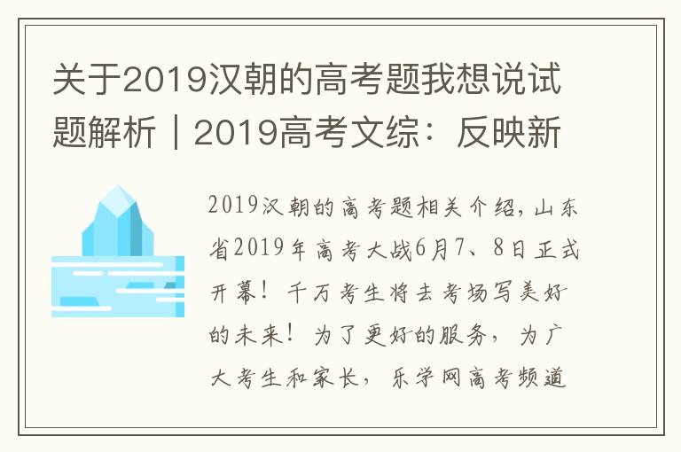 關(guān)于2019漢朝的高考題我想說試題解析｜2019高考文綜：反映新中國70年成就 聚焦脫貧攻堅