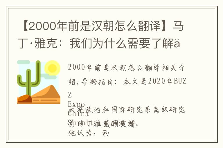 【2000年前是漢朝怎么翻譯】馬丁·雅克：我們?yōu)槭裁葱枰私庵袊?></a></div>
              <div   id=