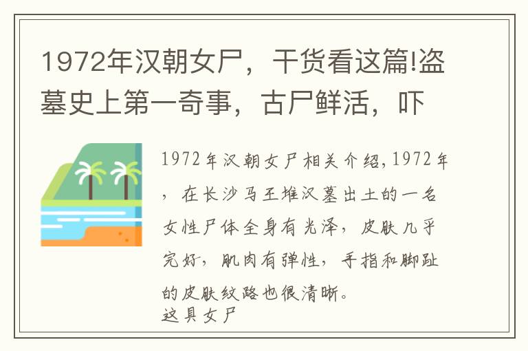 1972年漢朝女尸，干貨看這篇!盜墓史上第一奇事，古尸鮮活，嚇退盜墓賊，比長(zhǎng)沙馬王堆漢墓還早