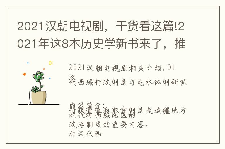 2021漢朝電視劇，干貨看這篇!2021年這8本歷史學新書來了，推薦你讀一讀！