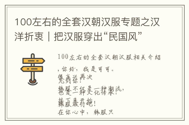 100左右的全套漢朝漢服專題之漢洋折衷｜把漢服穿出“民國(guó)風(fēng)”的感覺，精致又優(yōu)雅