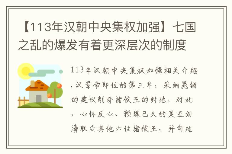 【113年漢朝中央集權(quán)加強(qiáng)】七國(guó)之亂的爆發(fā)有著更深層次的制度原因，也促進(jìn)中央集權(quán)得到強(qiáng)化