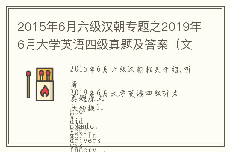 2015年6月六級(jí)漢朝專題之2019年6月大學(xué)英語四級(jí)真題及答案（文都版）