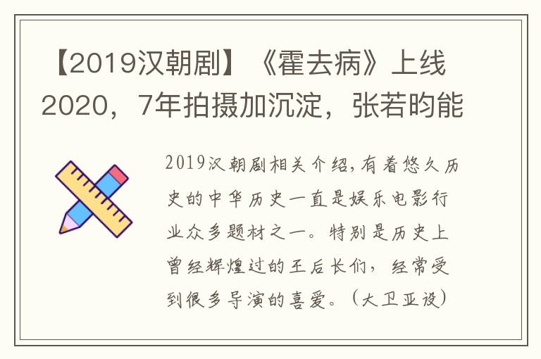 【2019漢朝劇】《霍去病》上線2020，7年拍攝加沉淀，張若昀能否再現(xiàn)歷史英雄？