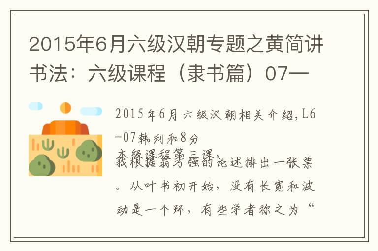 2015年6月六級漢朝專題之黃簡講書法：六級課程（隸書篇）07——漢隸和八分